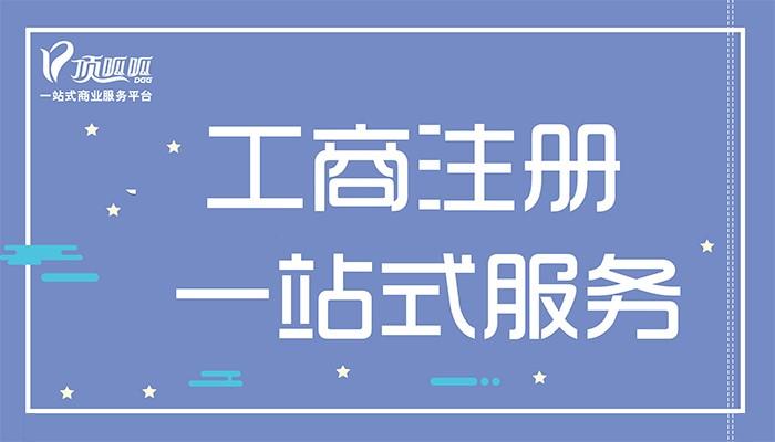 成都代理注册公司服务事项和优势