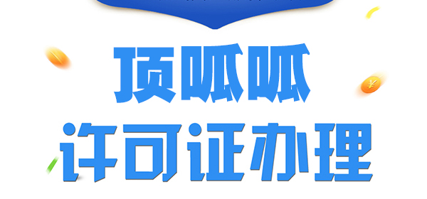 SP许可证找代理公司怎么办理？