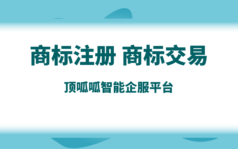 成都商标注册，需要办理哪些流程？