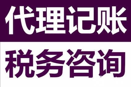 ​代理记账公司为啥能成为企业的首选，好处可不止这些。