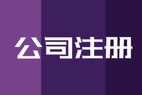 2021年成都注册公司流程和费用