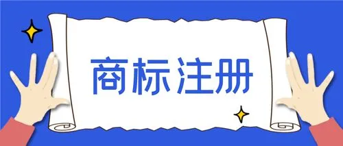 顶呱呱注册商标：商标注册流程及费用