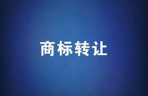 商标转让平台：商标转让需要多长时间？