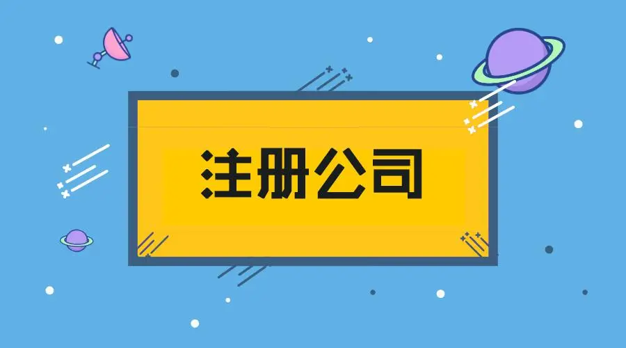 装修公司注册资金一般多少?