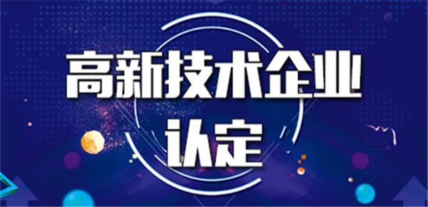 顶呱呱集团告诉你高新技术企业申报条件及资料有哪些？