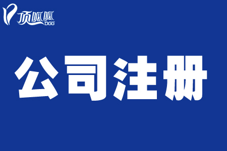 顶呱呱公司带你了解个体营业执照办理流程有哪些？