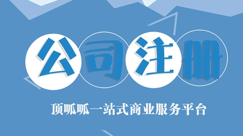 顶呱呱公司注册带你了解成都公司注册步骤流程有哪些？