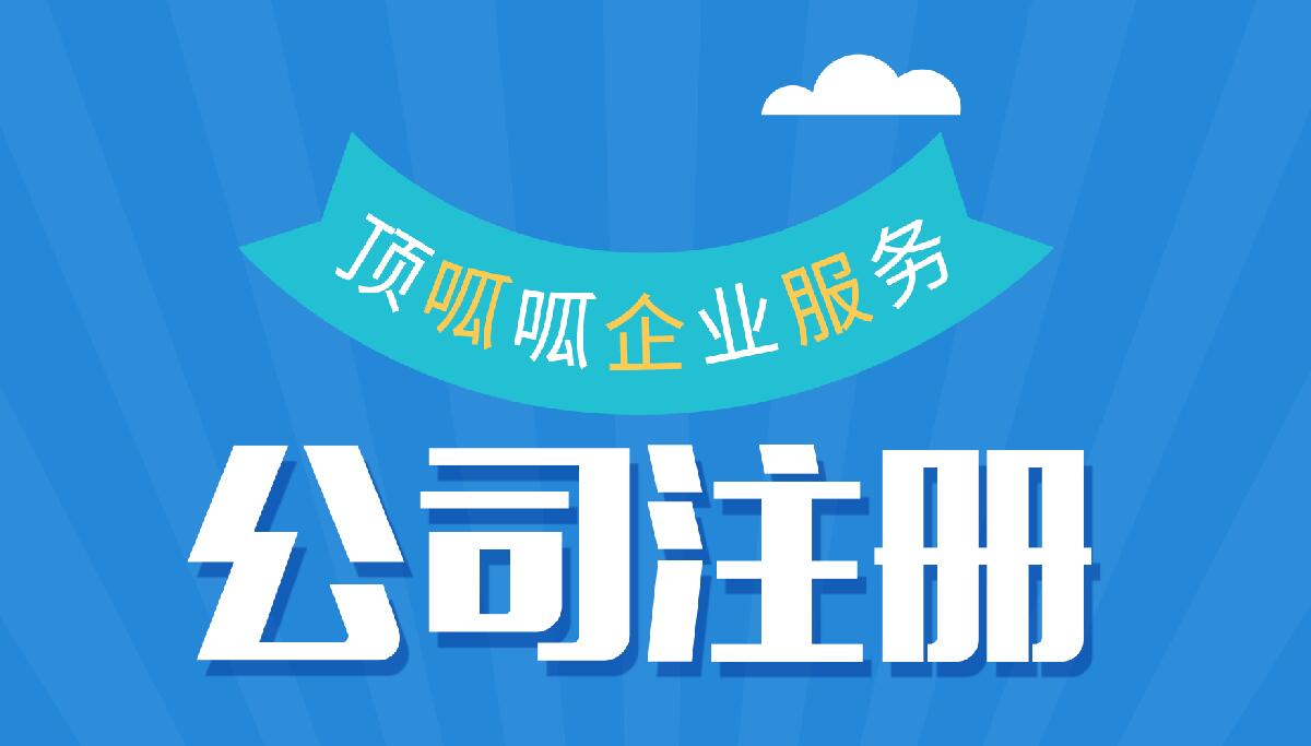 顶呱呱公司注册带你了解个体工商户网上注册营业执照流程有哪些？